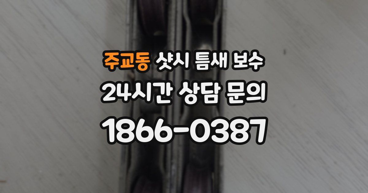 주교동 샷시 틈새 보수