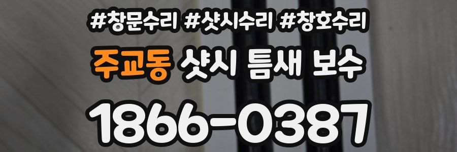 주교동 샷시 틈새 보수
