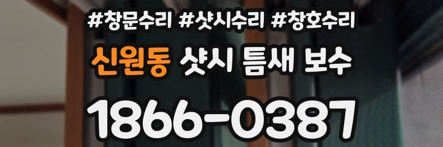신원동 샷시 틈새 보수
