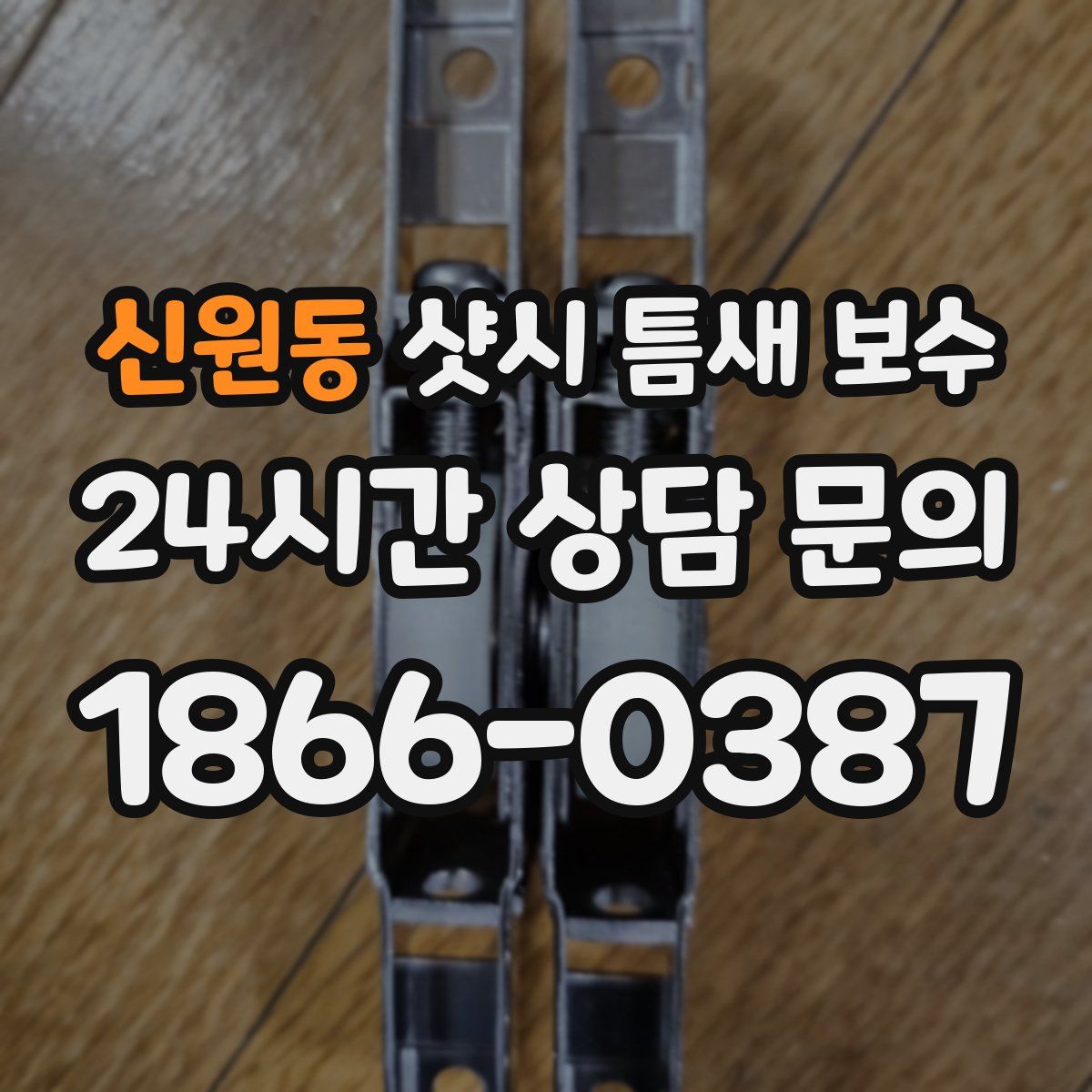 신원동 샷시 틈새 보수