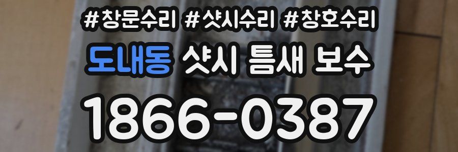 도내동 샷시 틈새 보수