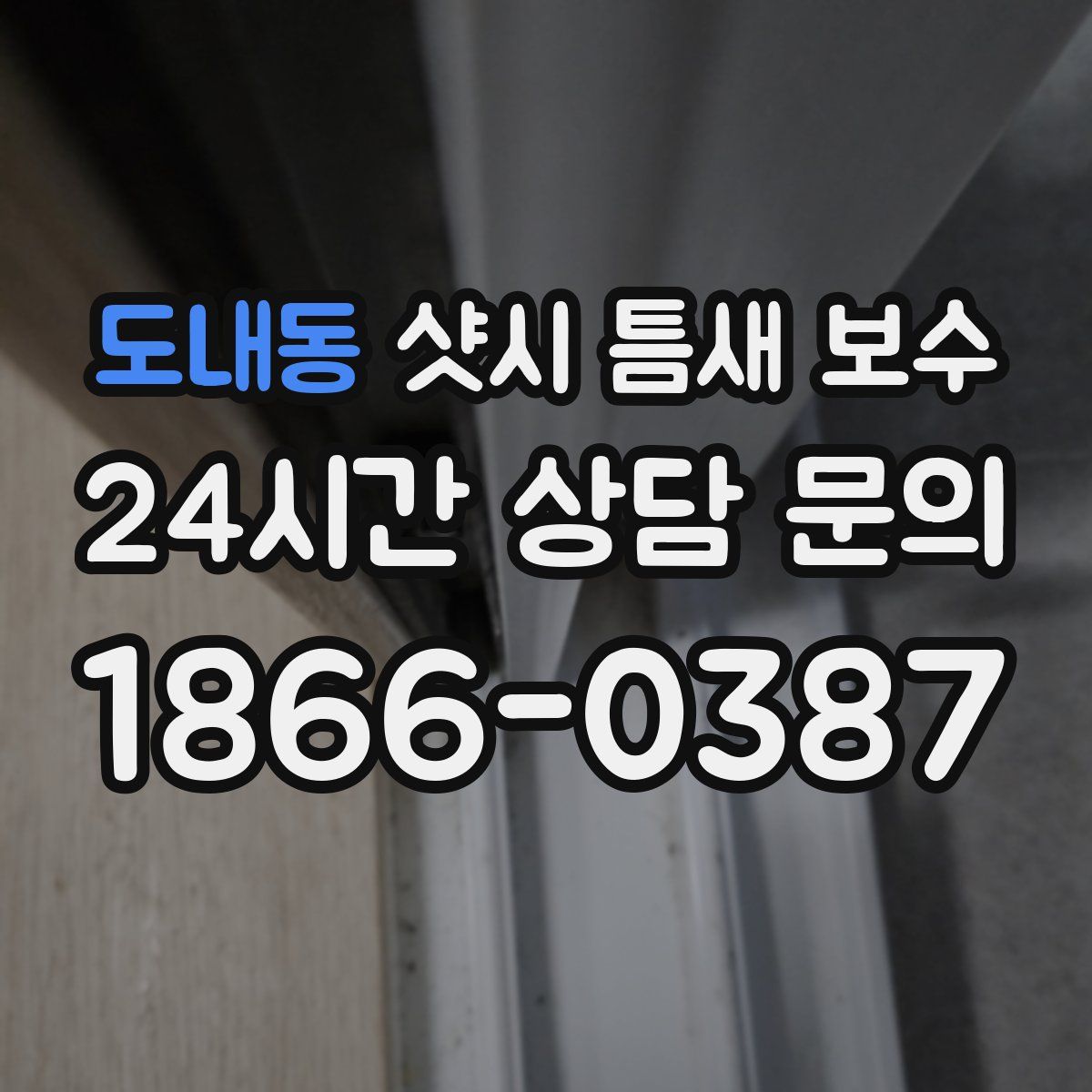 도내동 샷시 틈새 보수