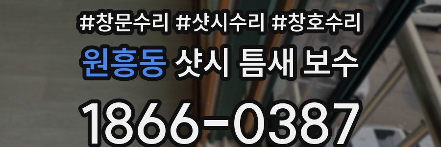 원흥동 샷시 틈새 보수
