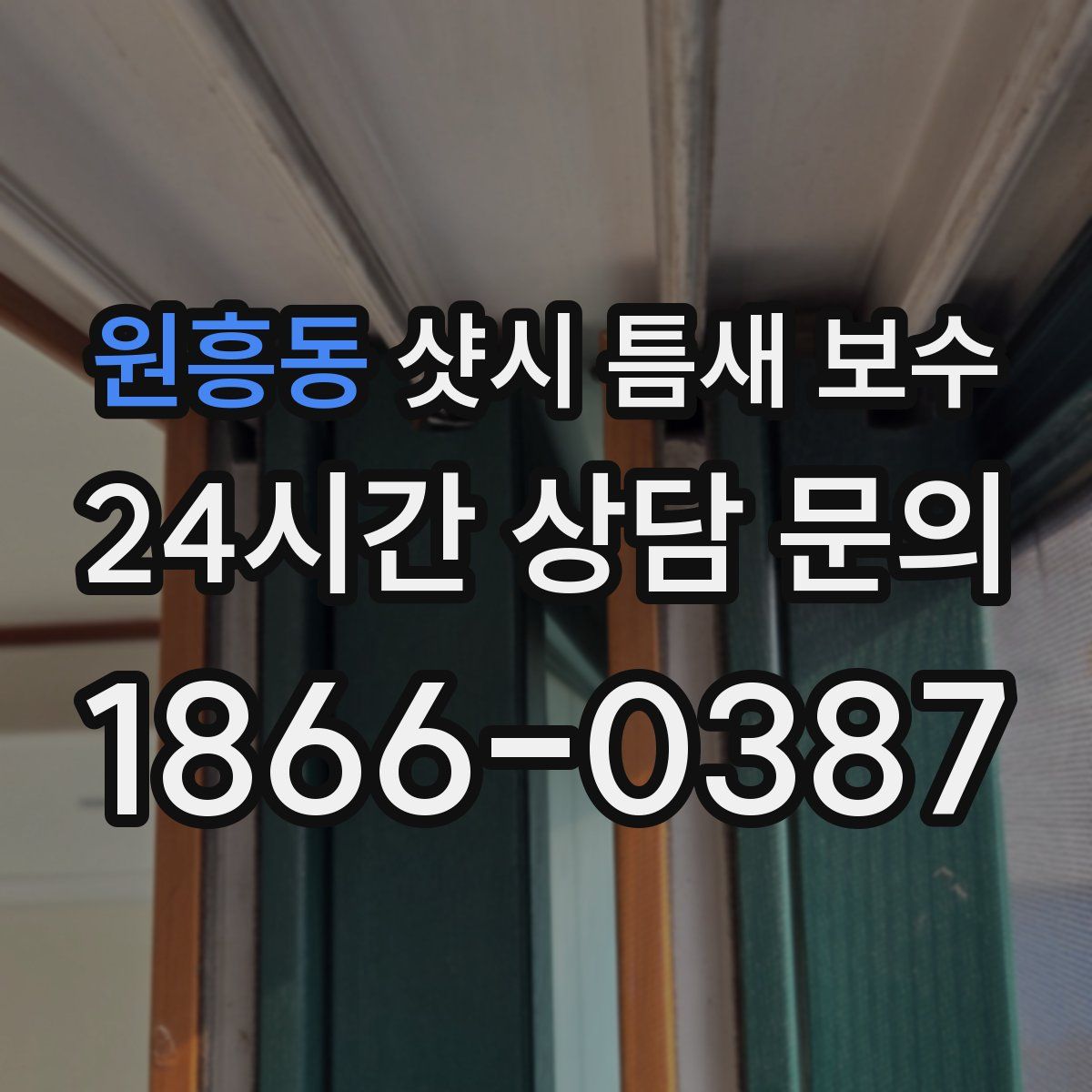 원흥동 샷시 틈새 보수