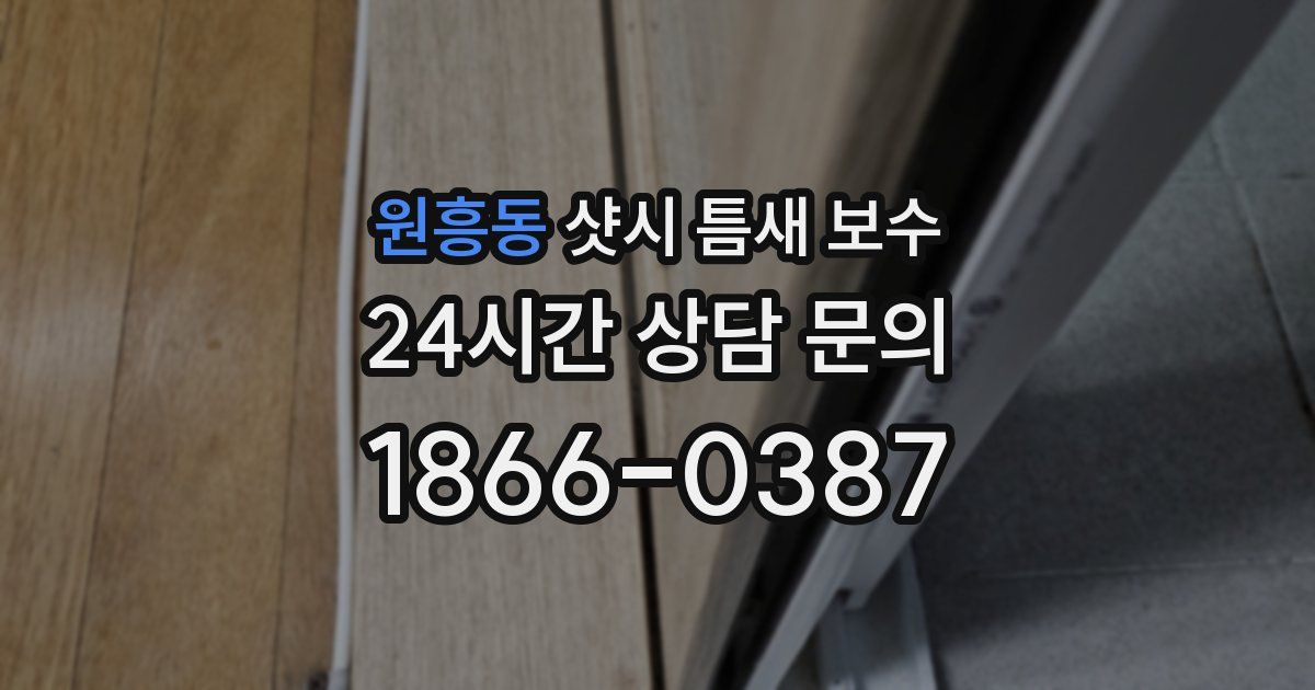 원흥동 샷시 틈새 보수