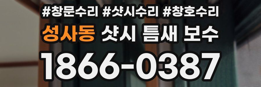 성사동 샷시 틈새 보수