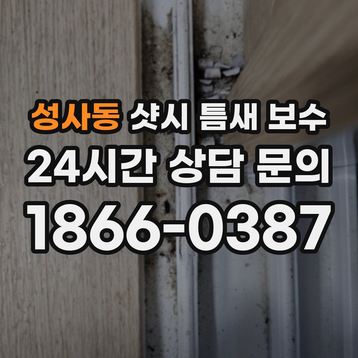 성사동 샷시 틈새 보수