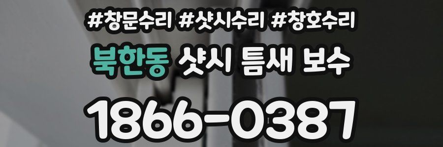 북한동 샷시 틈새 보수