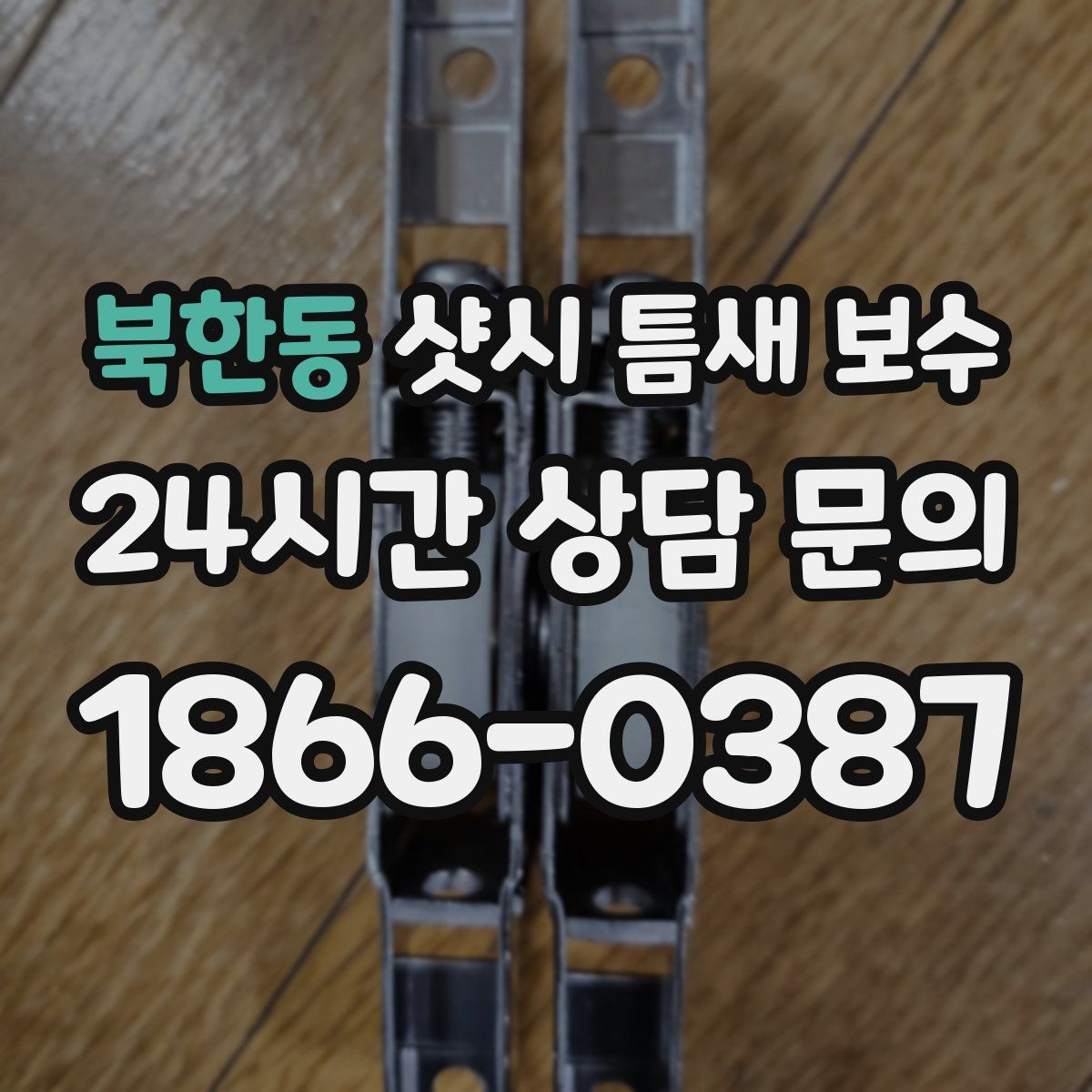 북한동 샷시 틈새 보수