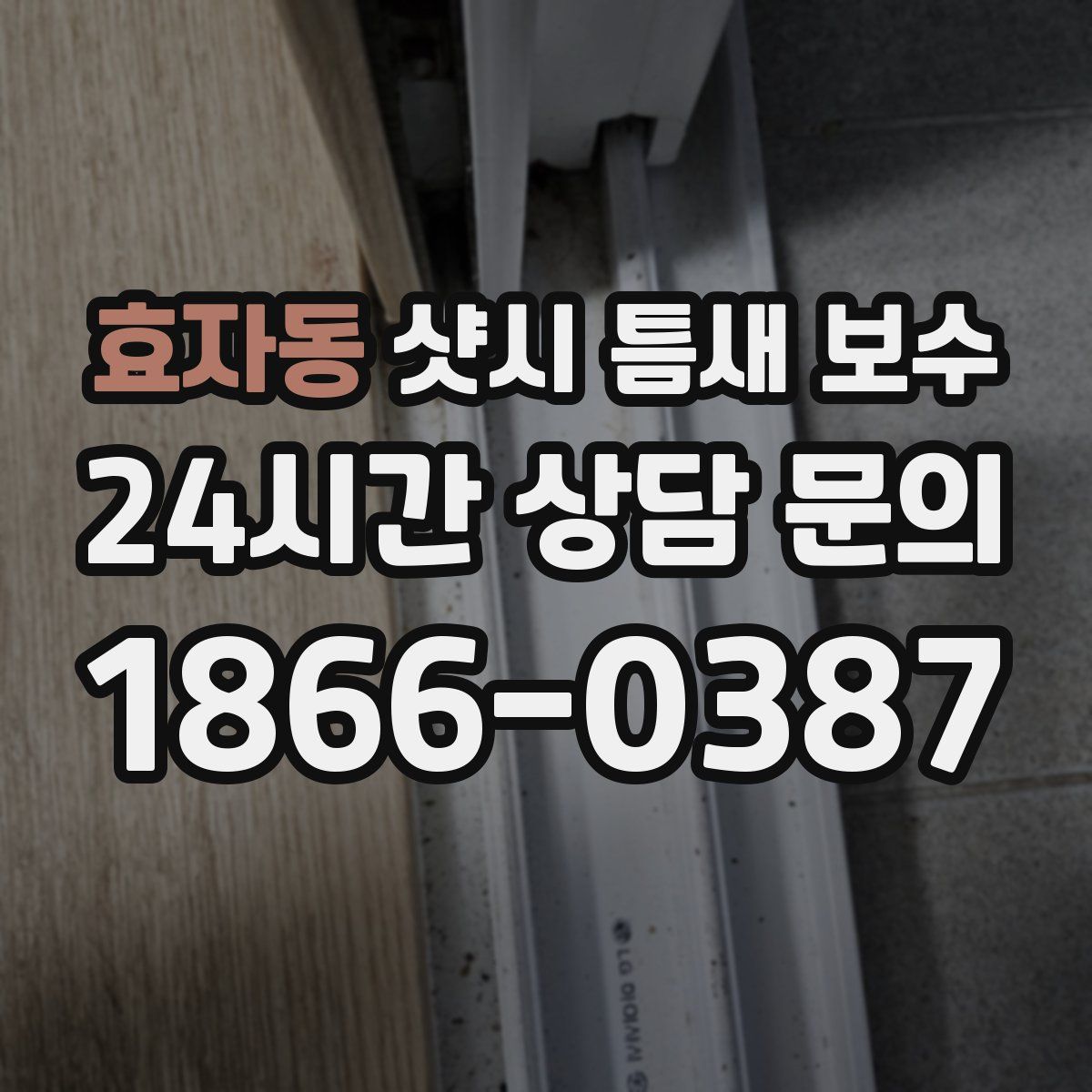 효자동 샷시 틈새 보수