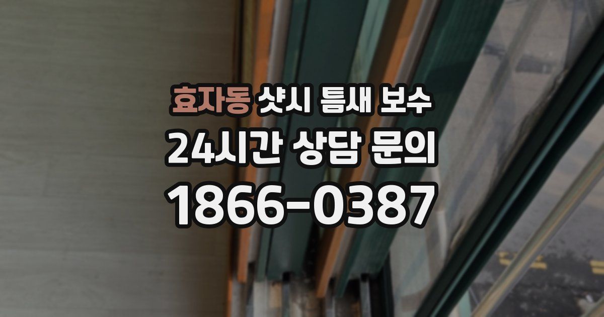 효자동 샷시 틈새 보수