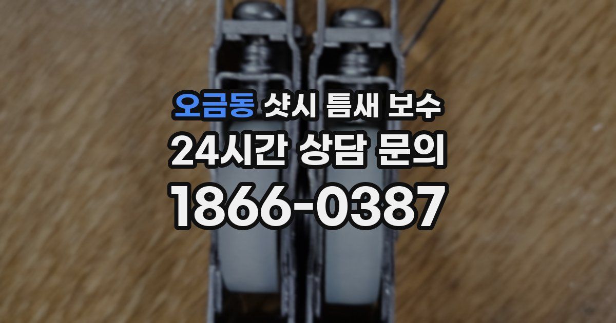 오금동 샷시 틈새 보수