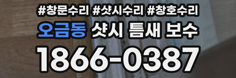 오금동 샷시 틈새 보수