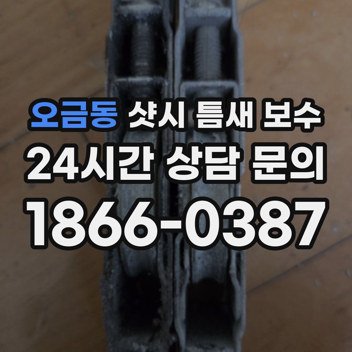 오금동 샷시 틈새 보수