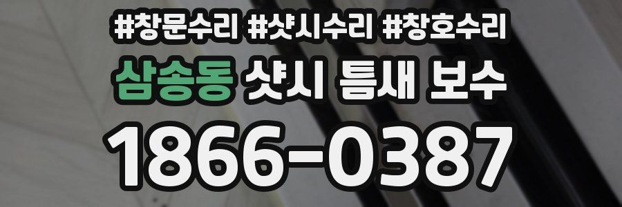 삼송동 샷시 틈새 보수