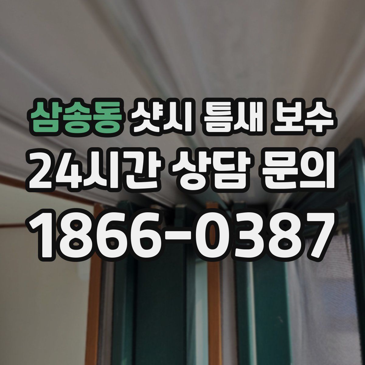 삼송동 샷시 틈새 보수