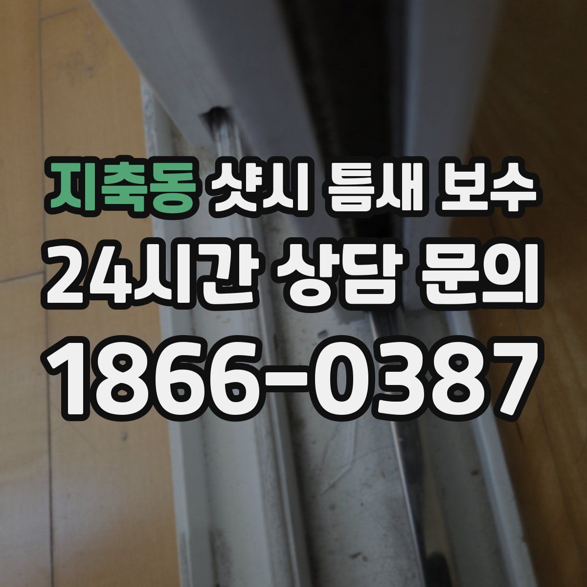 지축동 샷시 틈새 보수