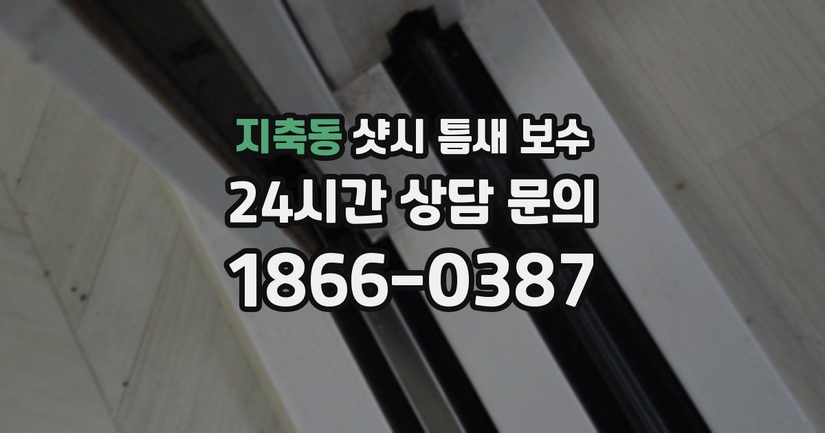 지축동 샷시 틈새 보수