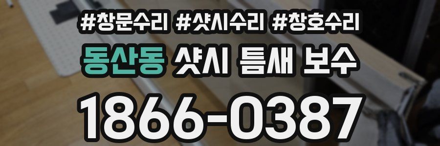 동산동 샷시 틈새 보수