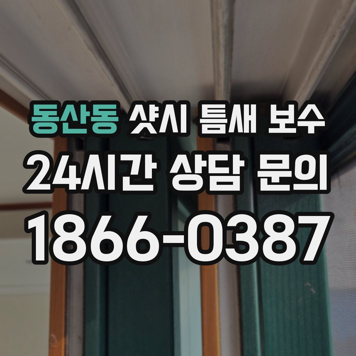 동산동 샷시 틈새 보수