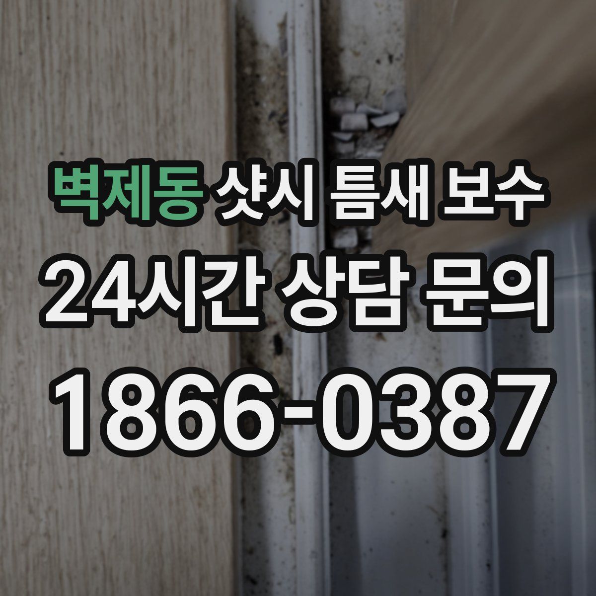 벽제동 샷시 틈새 보수