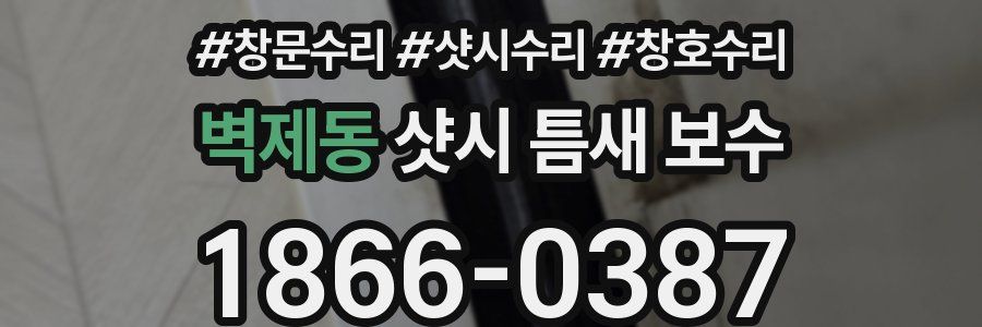 벽제동 샷시 틈새 보수