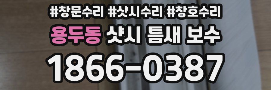 용두동 샷시 틈새 보수