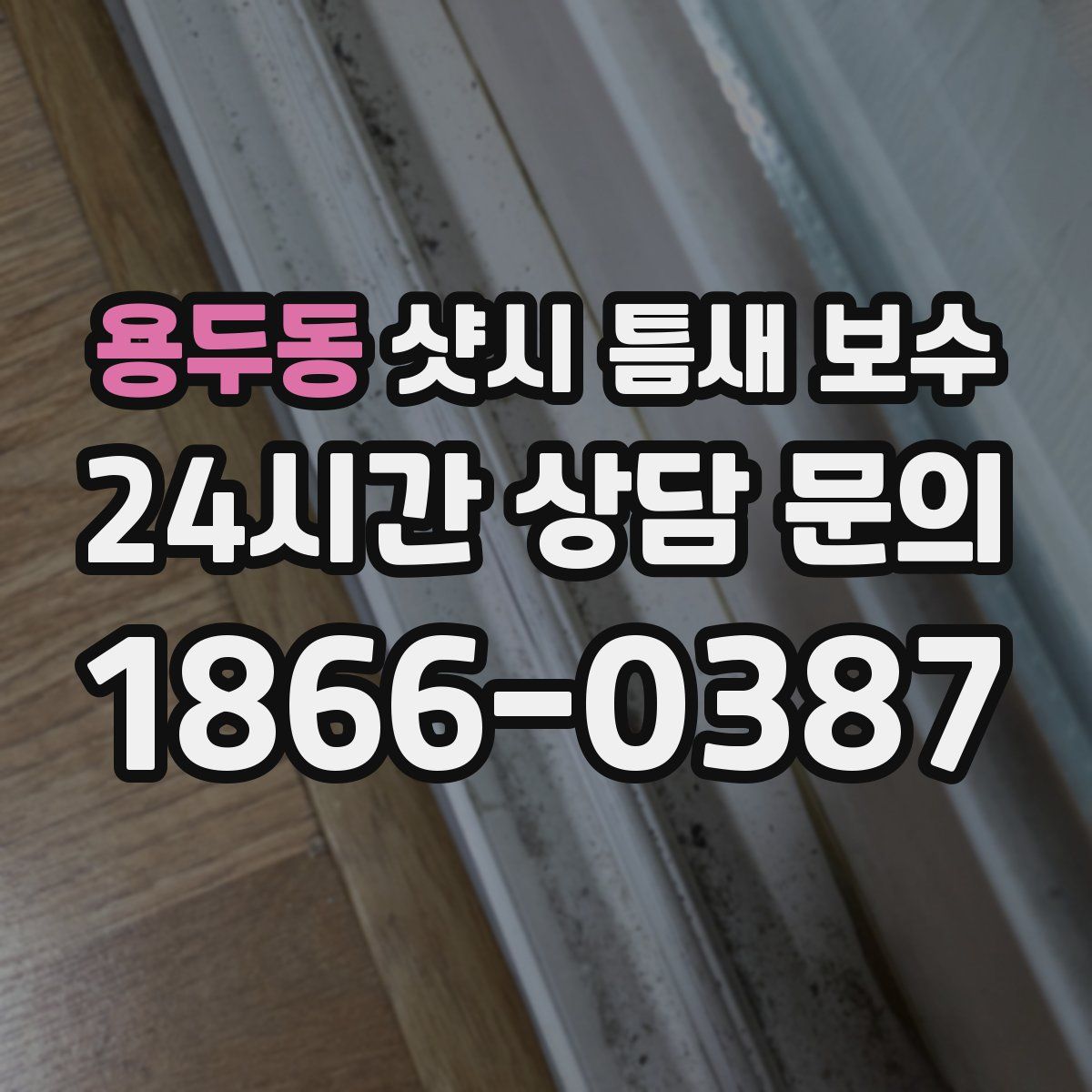 용두동 샷시 틈새 보수