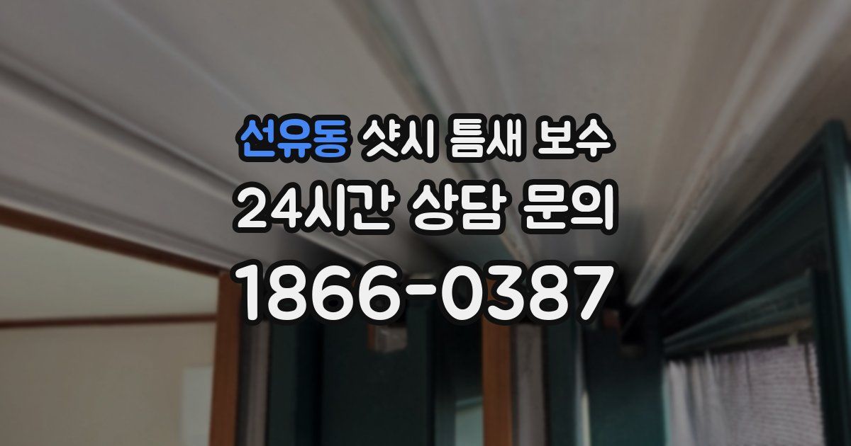 선유동 샷시 틈새 보수