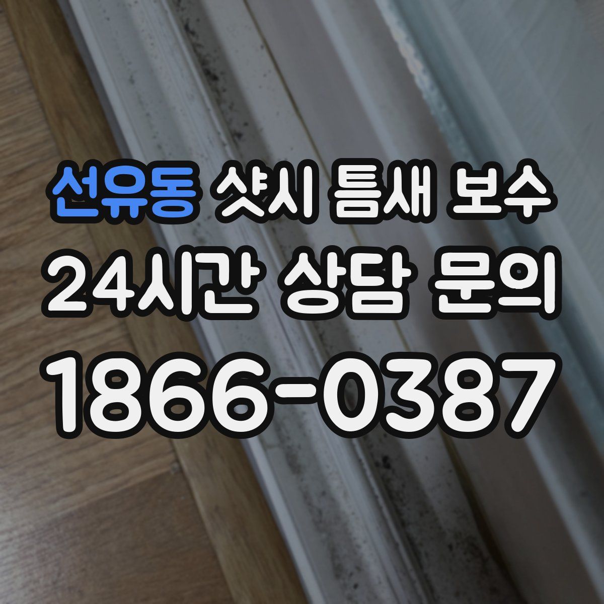 선유동 샷시 틈새 보수