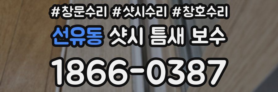 선유동 샷시 틈새 보수