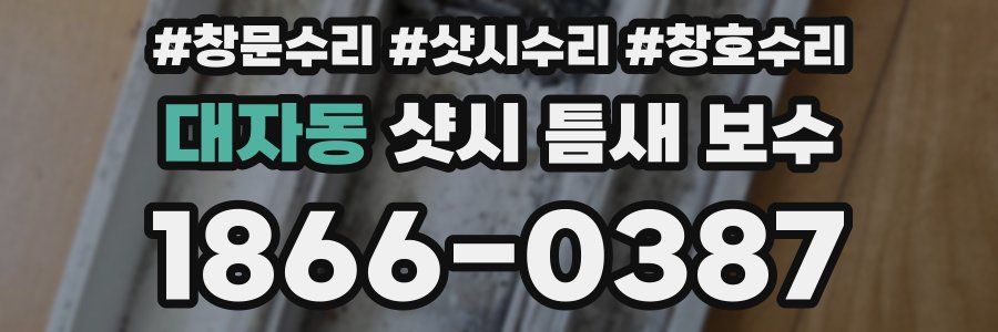대자동 샷시 틈새 보수