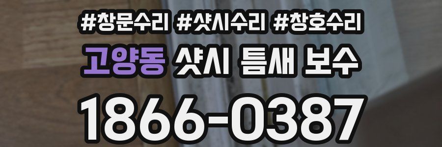 고양동 샷시 틈새 보수
