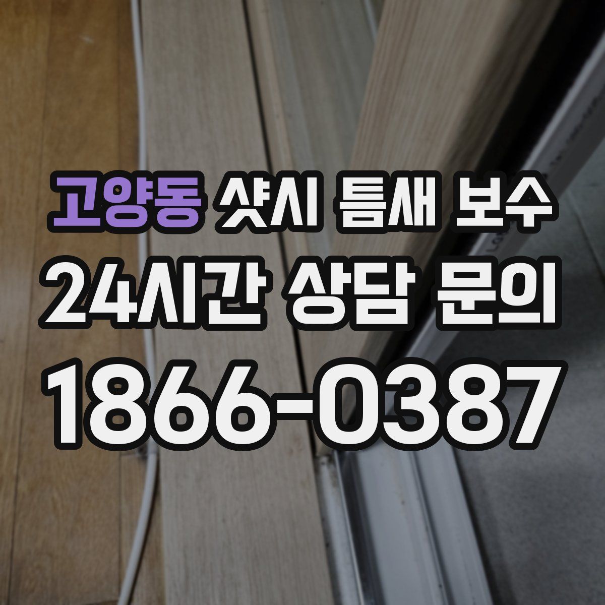 고양동 샷시 틈새 보수