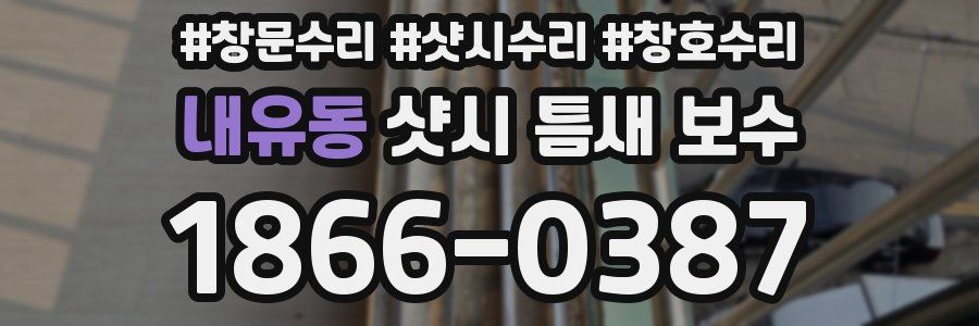내유동 샷시 틈새 보수