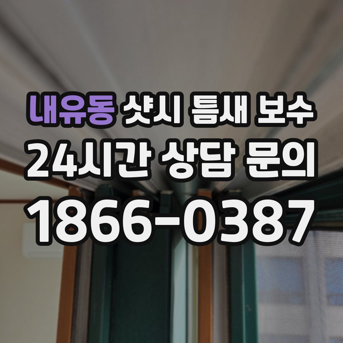 내유동 샷시 틈새 보수