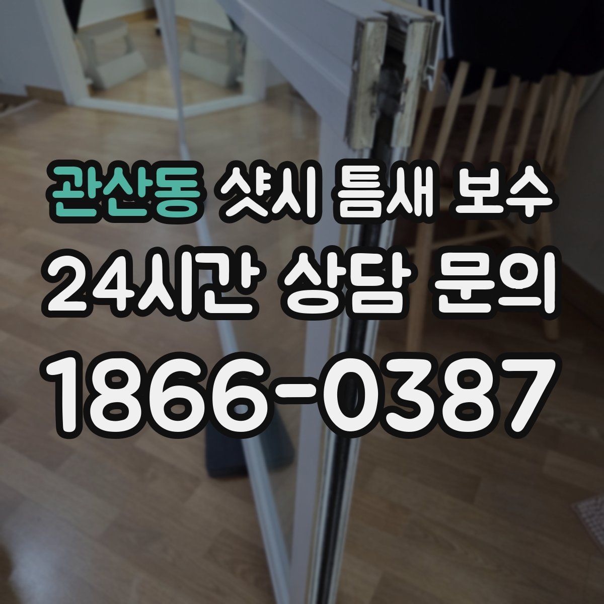 관산동 샷시 틈새 보수