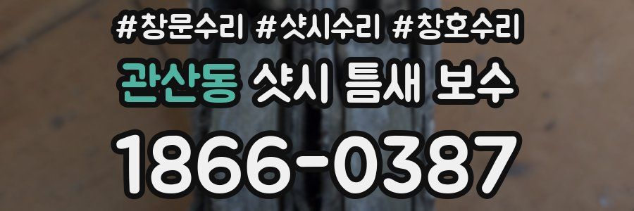 관산동 샷시 틈새 보수