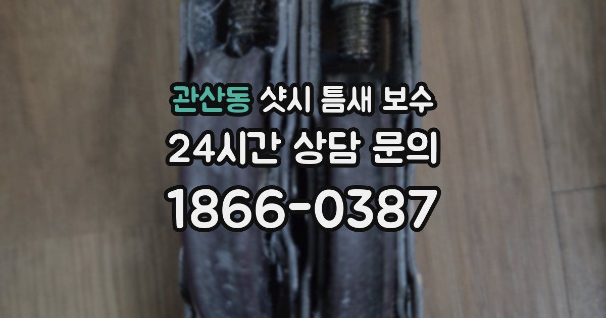관산동 샷시 틈새 보수