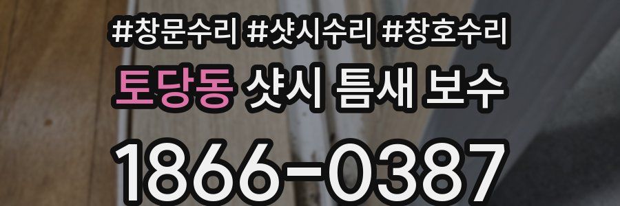토당동 샷시 틈새 보수