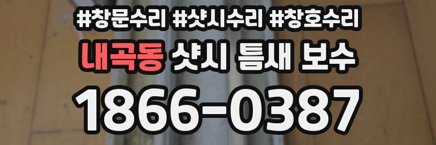 내곡동 샷시 틈새 보수