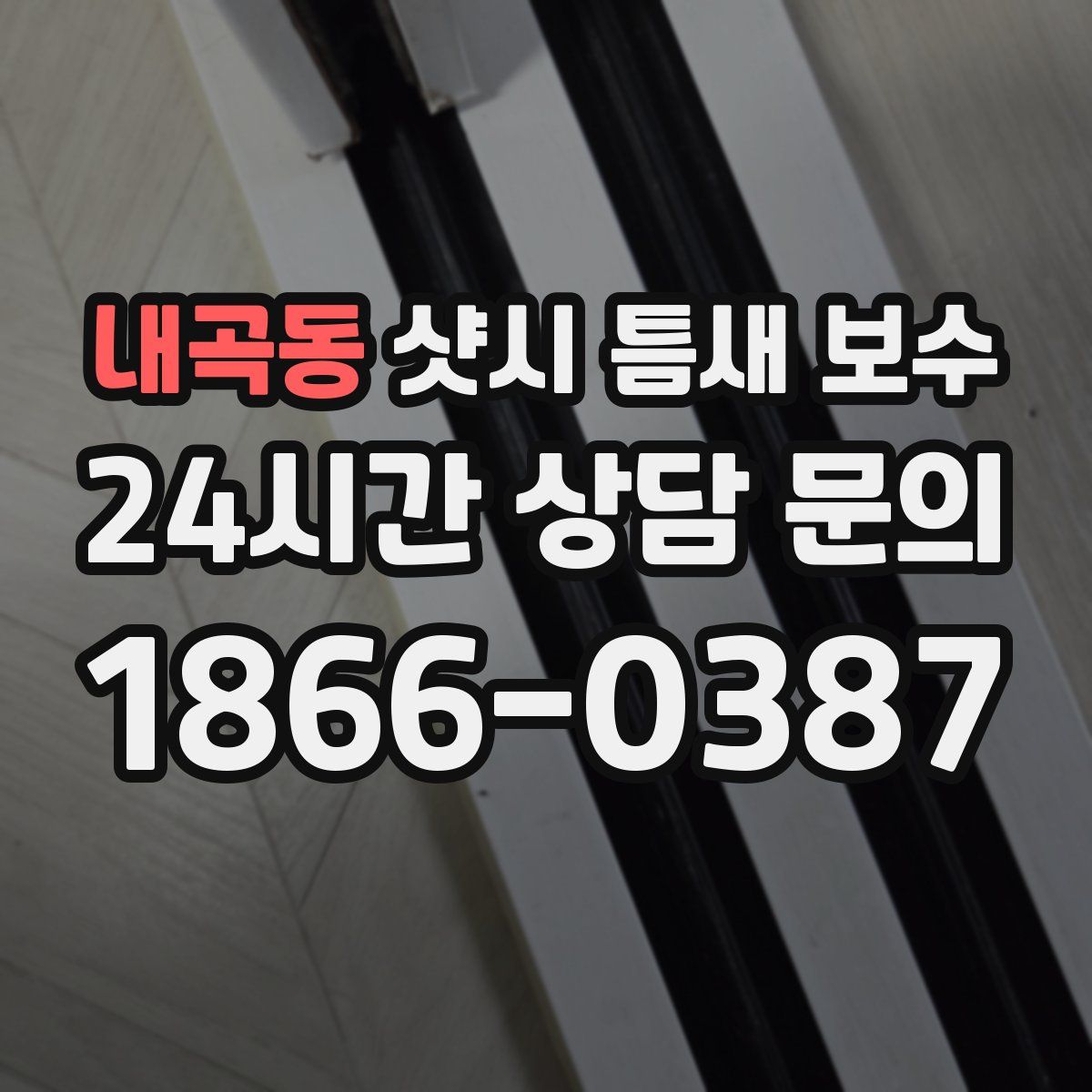 내곡동 샷시 틈새 보수