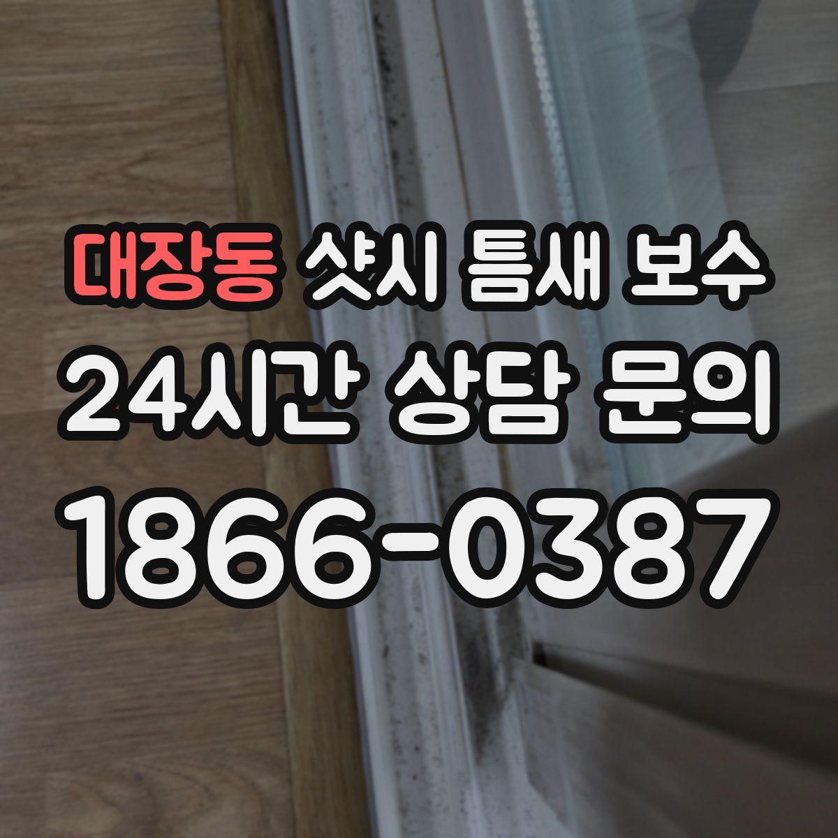 대장동 샷시 틈새 보수