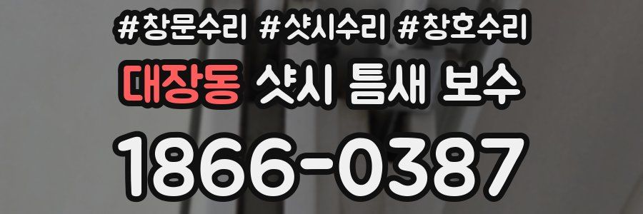 대장동 샷시 틈새 보수