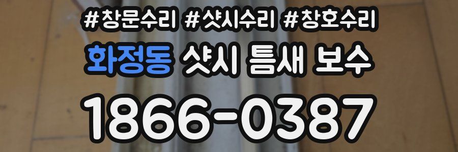 화정동 샷시 틈새 보수