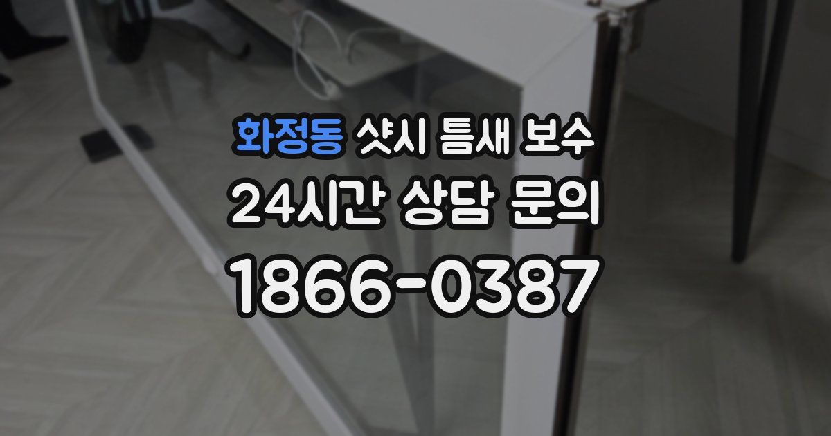 화정동 샷시 틈새 보수
