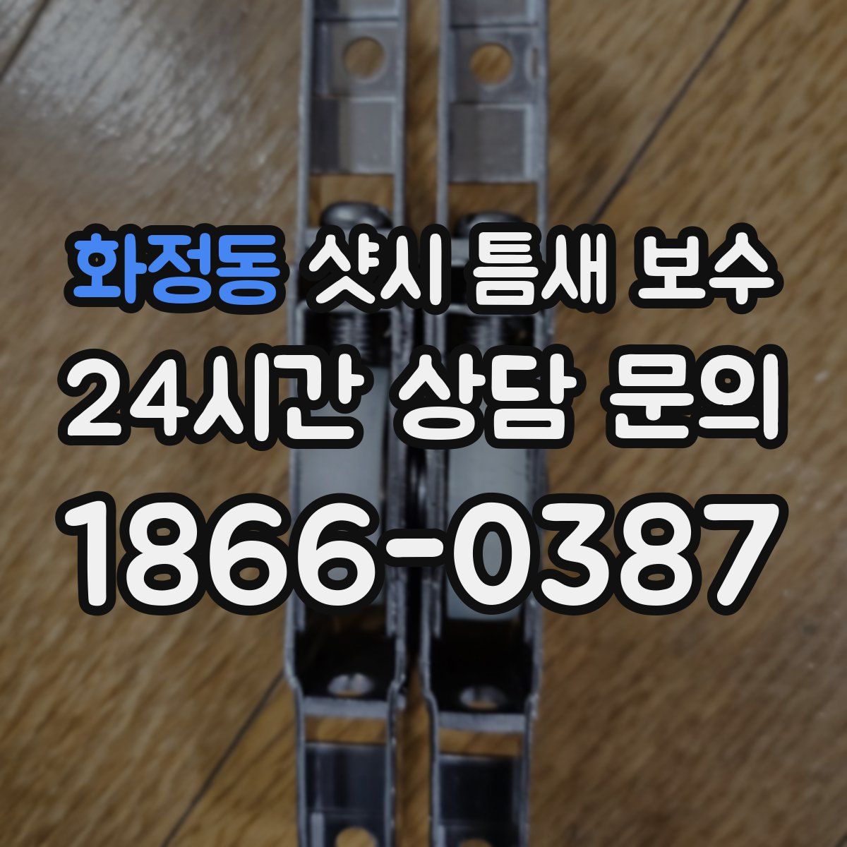 화정동 샷시 틈새 보수