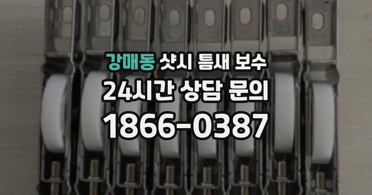 강매동 샷시 틈새 보수