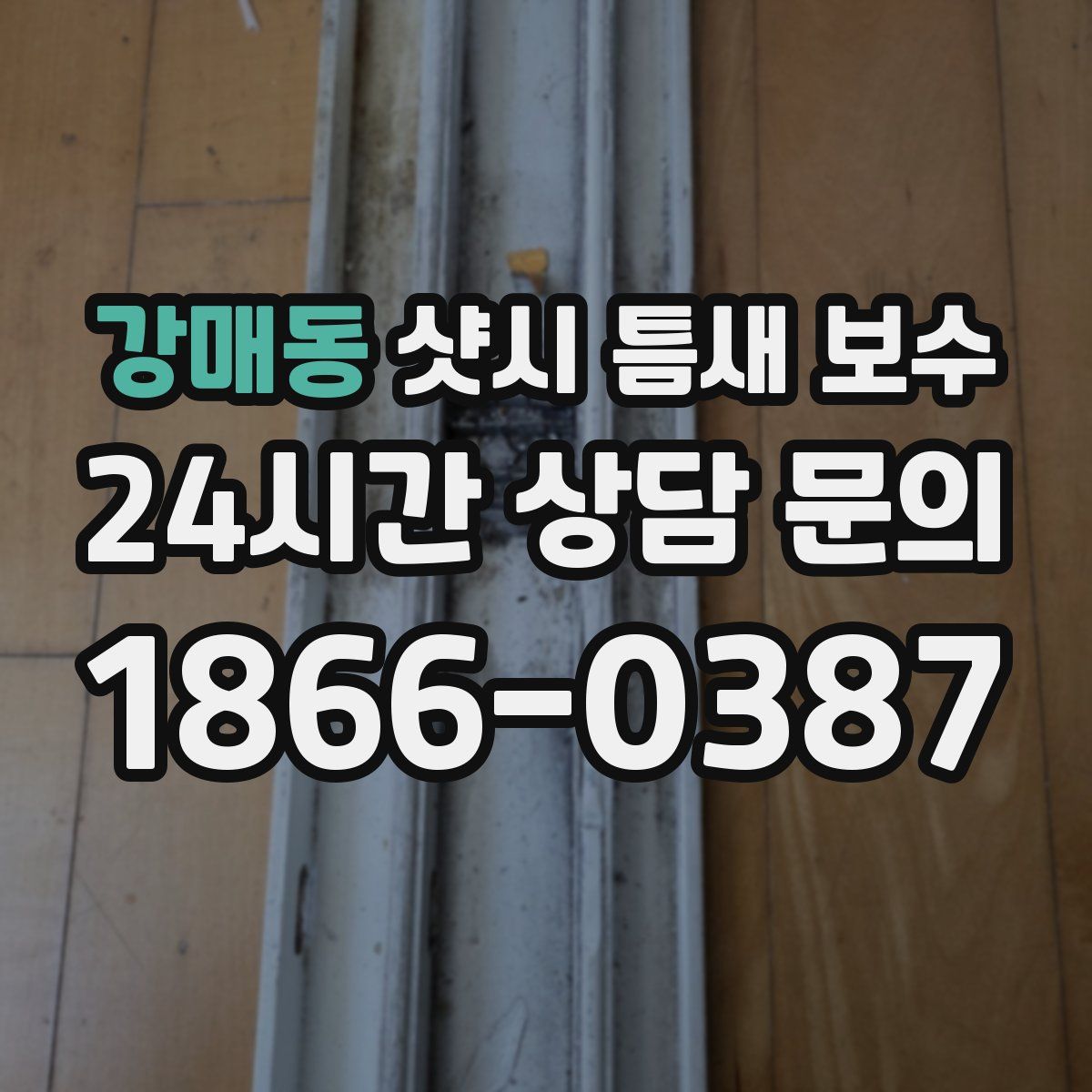 강매동 샷시 틈새 보수
