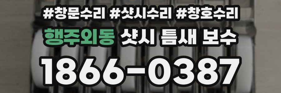 행주외동 샷시 틈새 보수